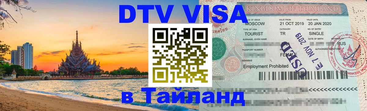 Долгосрочная виза DTV в Тайланд Южно-Сахалинск 